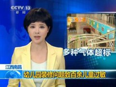 關(guān)注兒童健康，幼兒園裝修切莫忽視除甲醛