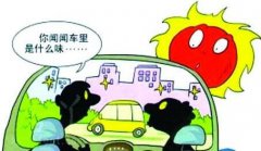 新車暴曬能去除甲醛嗎？