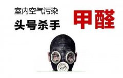 警惕甲醛傷害大，佛山專業(yè)除甲醛公司提醒做好安全措施