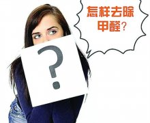 室內(nèi)新裝修選擇環(huán)保材料是關(guān)鍵，含有甲醛的材料是那些？