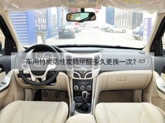 車用竹炭活性炭除甲醛多久更換一次？