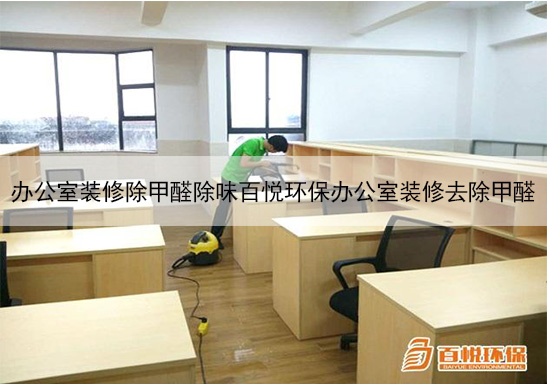 新辦公室除甲醛的方法百悅環(huán)保辦公室裝修完除甲醛 新辦公室除甲醛的方法百悅環(huán)保辦公室裝修完除甲醛
