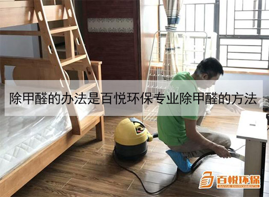 除甲醛的辦法是百悅環(huán)保專(zhuān)業(yè)除甲醛的方法 除甲醛的辦法是百悅環(huán)保專(zhuān)業(yè)除甲醛的方法