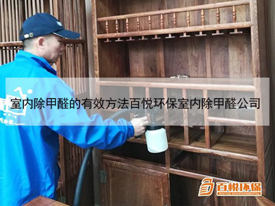 室內除甲醛的有效方法百悅環(huán)保室內除甲醛公司 室內除甲醛的有效方法百悅環(huán)保室內除甲醛公司