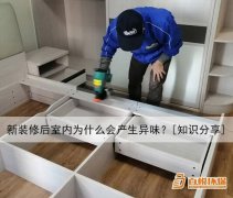 新裝修后室內(nèi)為什么會(huì)產(chǎn)生異味？[知識(shí)分享]
