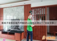 新房子裝修后室內(nèi)甲醛80%會(huì)超標(biāo)的原因？「經(jīng)驗(yàn)分享」
