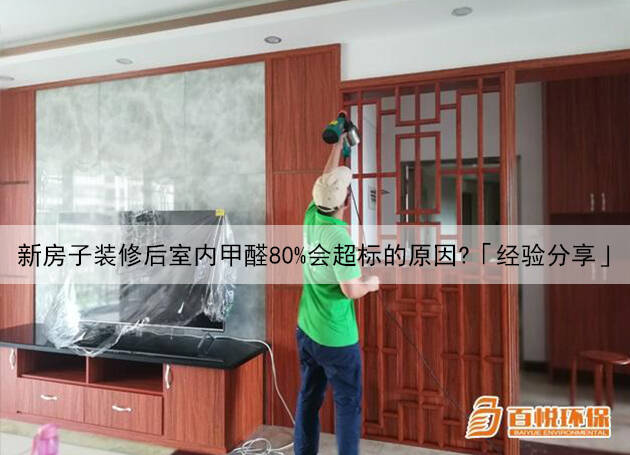 新房子裝修后室內(nèi)甲醛80%會超標(biāo)的原因？「經(jīng)驗(yàn)分享」