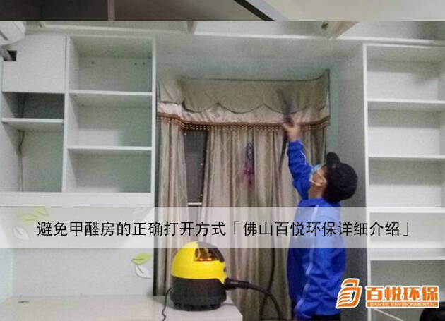 避免甲醛房的正確打開方式「佛山百悅環(huán)保詳細介紹」 避免甲醛房的正確打開方式「佛山百悅環(huán)保詳細介紹」