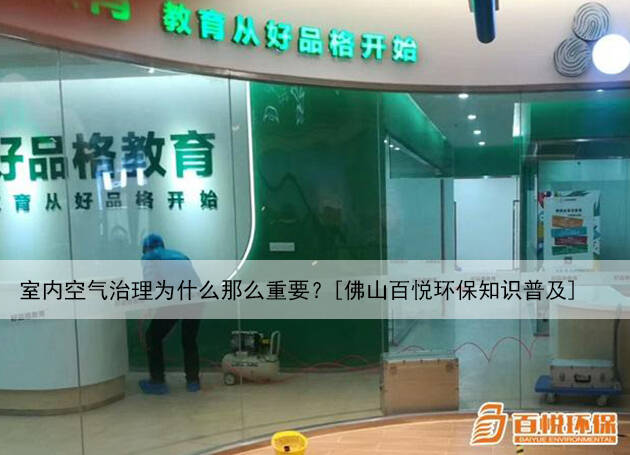 室內(nèi)空氣治理為什么那么重要？[佛山百悅環(huán)保知識普及]