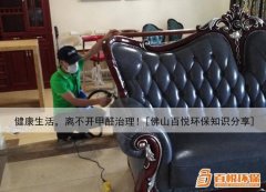 健康生活，離不開甲醛治理！[佛山百悅環(huán)保知識分享]