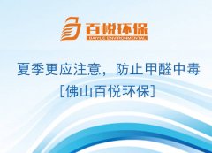 夏季更應(yīng)注意，防止甲醛中毒[佛山百悅環(huán)保]