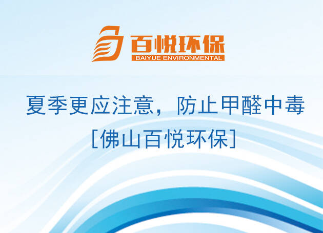 夏季更應(yīng)注意，防止甲醛中毒[佛山百悅環(huán)保]